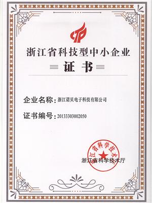 浙江省科技型中小型企業(yè)證書